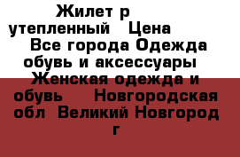 Жилет р.42-44, утепленный › Цена ­ 2 500 - Все города Одежда, обувь и аксессуары » Женская одежда и обувь   . Новгородская обл.,Великий Новгород г.